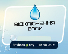 На деяких вулицях Кривого Рогу відсутня вода: адреси