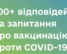 Маєш запитання щодо вакцинації проти Covid-19? В Україні з’явився збірник відповідей