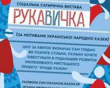 В Кривом Роге будет представлена зрителю социальная сказка &quot;Рукавичка&quot;