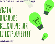 УВАГА! Планове відключення електроенергії у Кривому Розі! (АДРЕСИ)