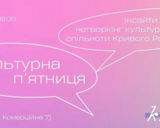 Креативна п&#039;ятниця: у Кривому Розі стартує культурний проєкт - як долучитися