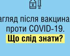 Нагляд після вакцинаціїї від Covid-19: роз’яснення МОЗ