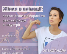 &quot;Жінки в анімації: персонажки на екрані та реальні люди в індустрії&quot;: криворіжців запрошують на лекцію Олександри Рубан в рамках Фемінистичного кварталу