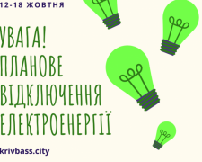 УВАГА! Планове відключення електроенергії у Кривому Розі! (АДРЕСИ)