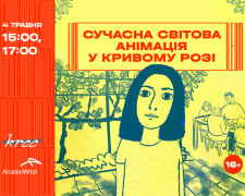 Криворіжців запрошують на покази сучасної світової анімації від міжнародного фестивалю LINOLEUM: як зареєструватися