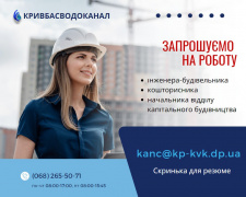 Гарячі вакансії КП &quot;Кривбасводоканал&quot;: кого шукають?