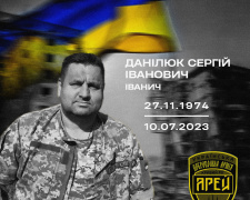 На Донеччині загинув боєць батальйону «АРЕЙ» Сергій Данілюк