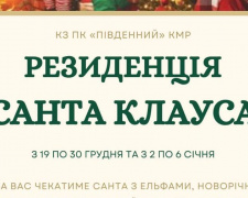 Криворіжців запрошують до резиденції Санта-Клауса