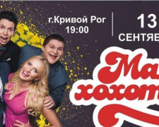 В Кривом Роге пройдет концерт &quot;Мамахохотала&quot;