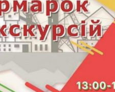 Экскурсии, викторины, детские локации и призы: криворожан приглашают посетить &quot;Ярмарку экскурсий-2019&quot;