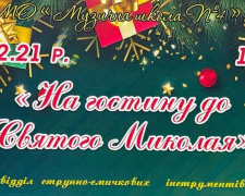 Криворіжців запрошують на гостину до Святого Миколая