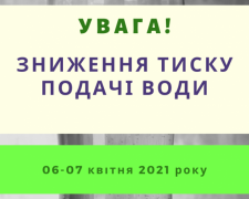 УВАГА! Завтра у Тернівському районі буде знижено тиск подачі питної води на добу