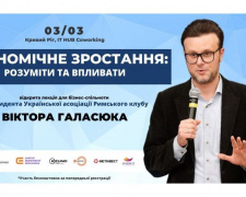 У Кривому Розі відбудеться семінар для підприємців “Економіка: розуміти і впливати”