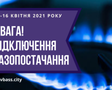 З 12 по 16 квітня 2021 року буде тимчасово припинене газопостачання мешканцям сел. Горький