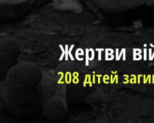 Через збройну агресію рф в Україні вже загинули 208 дітей