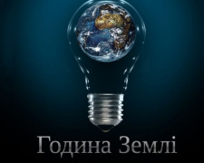 Жителей Кривого Рога приглашают присоединиться к природоохранной компании &quot;Час Земли&quot;