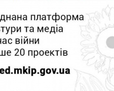 В Україні запустили Об‘єднану платформу культури та медіа під час війни