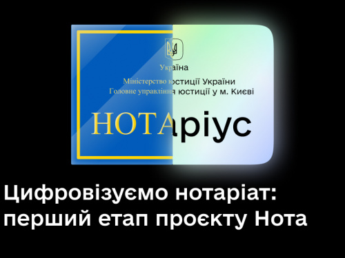 Новий проєкт «Нота» від Дії: в Україні запустили перший етап