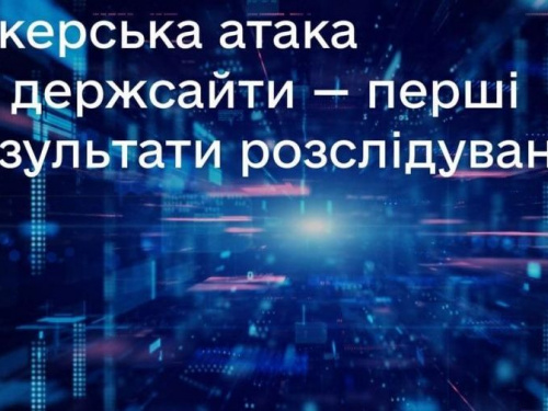 Держспецзв`язку, СБУ та Кіберполіція встановили, як хакери зламали сайти держустанов