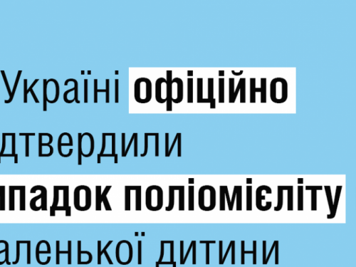 В Україні офіційно підтвердили випадок поліомієліту у маленької дитини