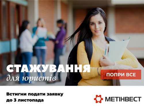 Попри все: стажування для молодих юристів у Метінвесті