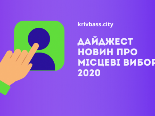 Згадати все: дайджест новин про місцеві вибори