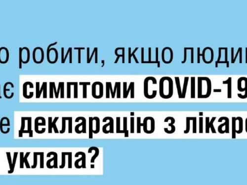 Маєте симптоми COVID-19, але не уклали декларацію з сімейним лікарем? Що робити?