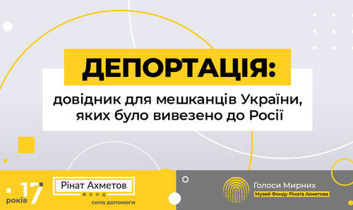 Як повернутися додому: Фонд Ріната Ахметова створив довідник для депортованих мешканців України