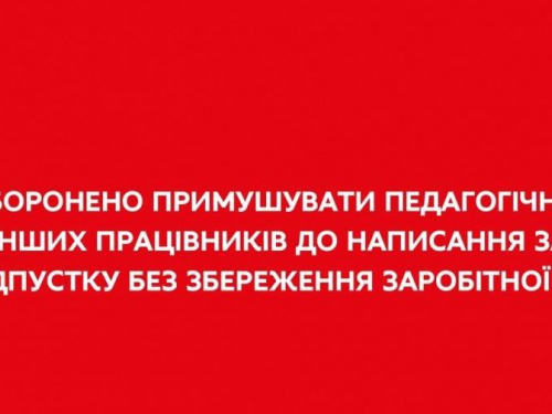 Заборонено примушувати працівників писати заяви на відпустку без збереження зарплати - заява