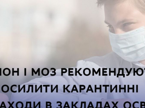 Посилити карантинні заходи в закладах освіти: рекомендації МОН і МОЗ