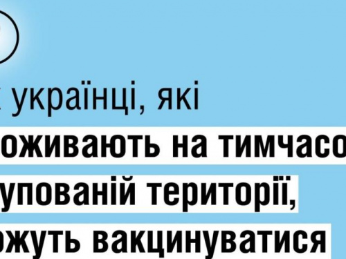 Вакцинація проти Covid-19: як мешканцям тимчасово окупованих територій зробити щеплення?