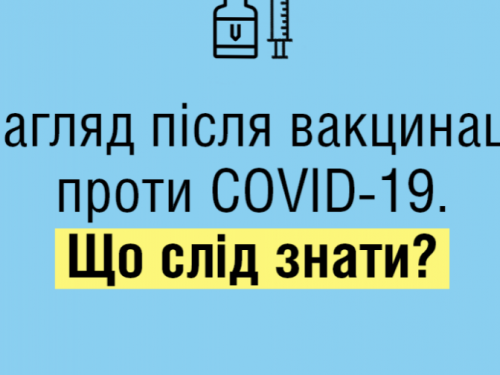 Нагляд після вакцинаціїї від Covid-19: роз’яснення МОЗ