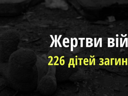 В Україні загинуло 226 дітей через збройну агресію рф