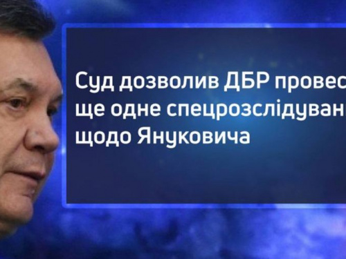 ДБР проведе ще одне спецрозслідування щодо Януковича