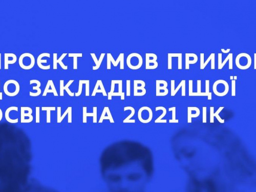 Вступ 2021: що зміниться в умовах прийому до закладів вищої освіти