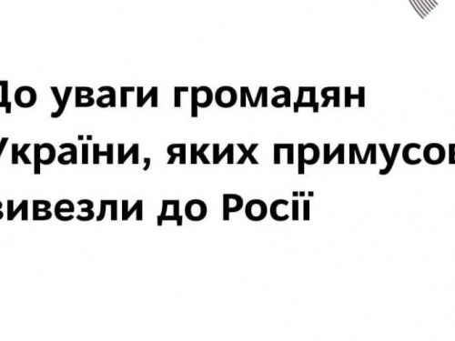 МЗС рекомендує українцям, яких незаконно вивезли в росію, звертатись до посольств (КОНТАКТИ)