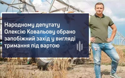 За державну зраду та пособництво агресору нардепу Олексію Ковальному обрали запобіжний захід