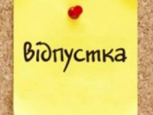 Чи можна брати відпустку наперед – роз’яснення Держпраці