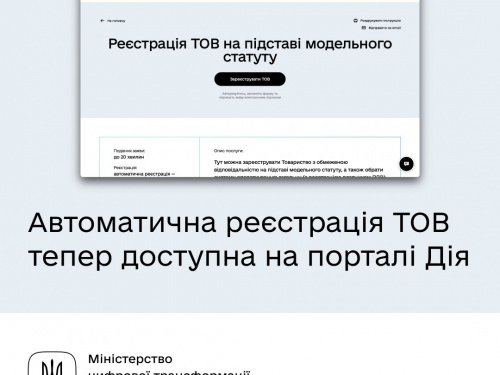 Автоматична реєстрація ТОВ тепер доступна на порталі Дія