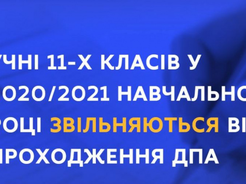 Учнів 11 класів звільнили від проходження ДПА - МОН