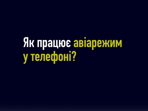 Як працює функція авіарежиму в телефоні? - інформація від Держспецзпецзв’язку