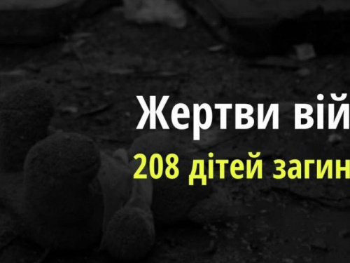 Через збройну агресію рф в Україні вже загинули 208 дітей