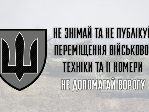 «Не допомагай ворогу!», - звернення Збройних Сил України