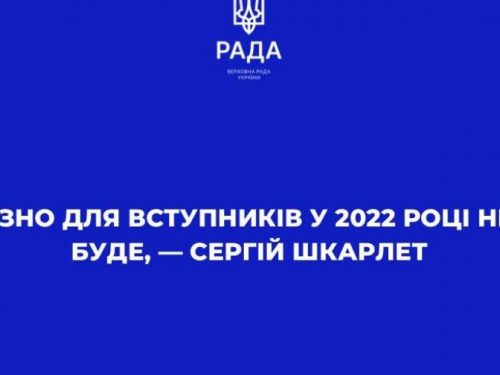 ЗНО для вступників у 2022 році не буде - МОН