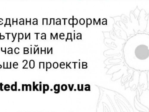 В Україні запустили Об‘єднану платформу культури та медіа під час війни