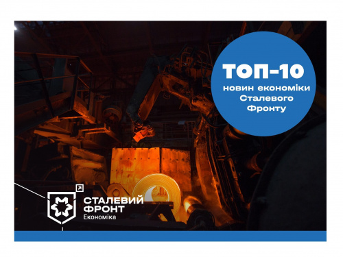 Топ-10 новин економіки Сталевого Фронту