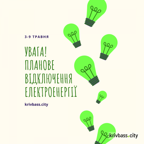 Наступного тижня у різних районах Кривого Рогу будуть вимикати світло (АДРЕСИ)