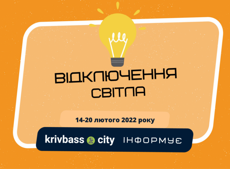 Де будуть відключати світло у Кривому Розі з 14 по 20 лютого: адреси, графіки