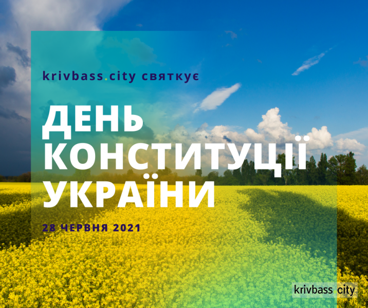 Вітаємо із Днем Конституції України!