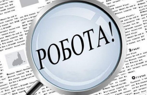 Шукаєте роботу у Кривому Розі? До Тернівського райвиконкому запрошують спеціалістів